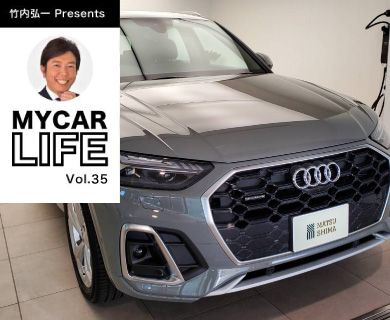 CAR LIFE Vol.36 「Audi Q5 40 TDI quattro S lineちょい乗り試乗」