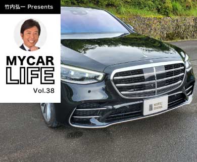 MY CAR LIFE Vol.38 「メルセデス・ベンツ S 500 4MATIC long ちょい乗り試乗」