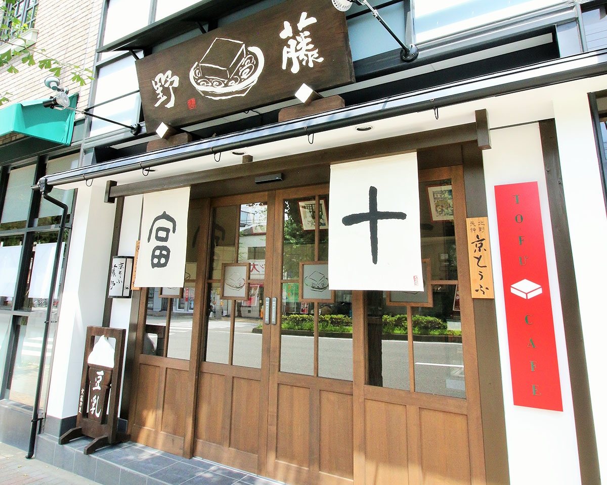 京とうふ藤野本店 / TOFU CAFE FUJINO