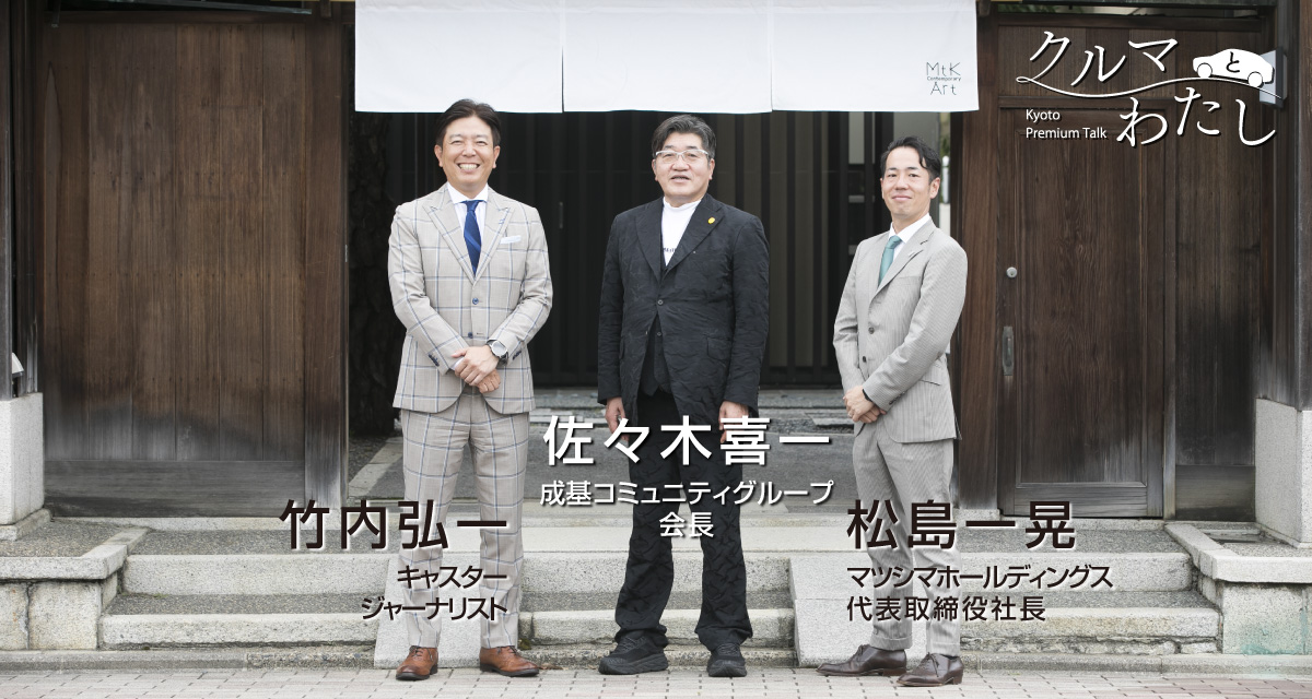 Kyoto Premium Talk『クルマと、わたし』vol.9 ゲスト 佐々木喜一さん（成基コミュニティグループ会長）